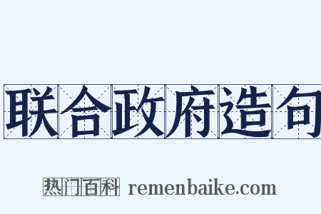 联合政府造句是什么意思的图片